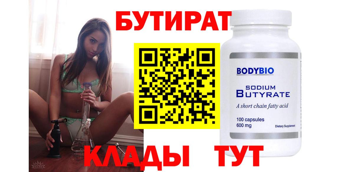 БУТИРАТ Butirat Лосино-Петровский